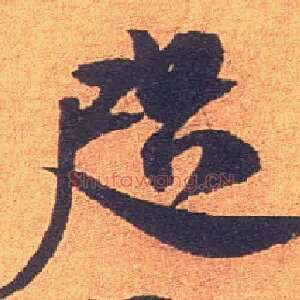 咫