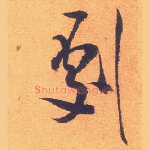 剧