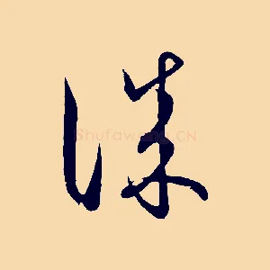 誠