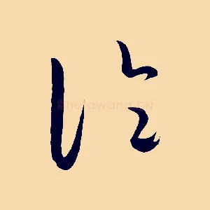 論