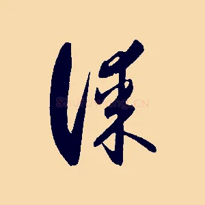 謀