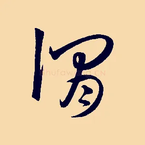 謂