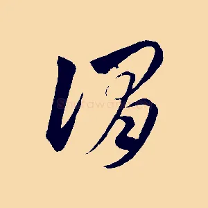謂