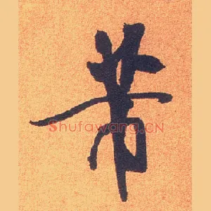 芾
