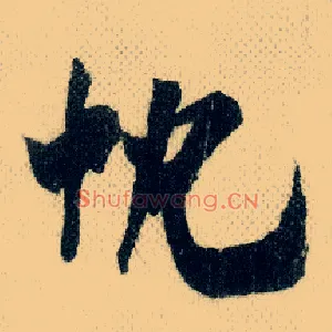 忱