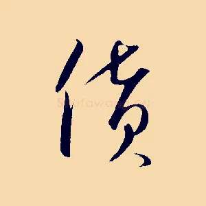 貨
