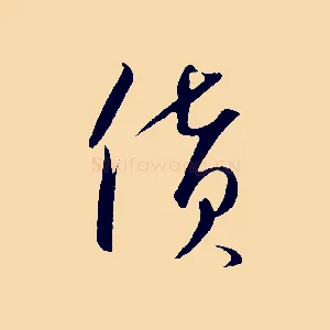 貨