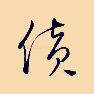 貨
