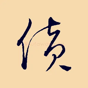 貨