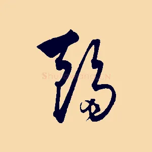 趨