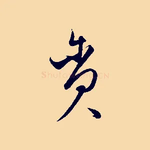貪