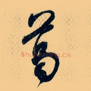 葛