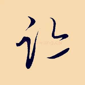 跡