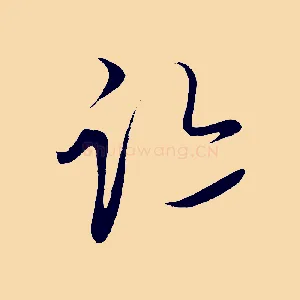 跡