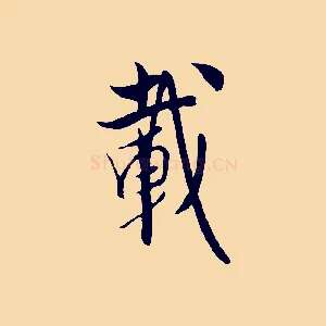 載