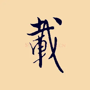 載