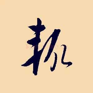 輒