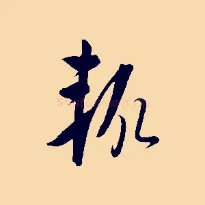 輒
