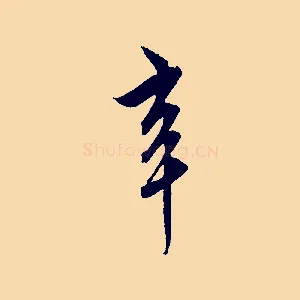 辛