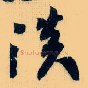 淡