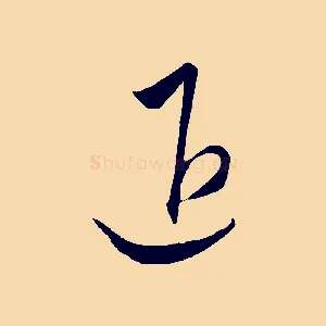 退