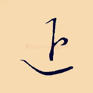 退