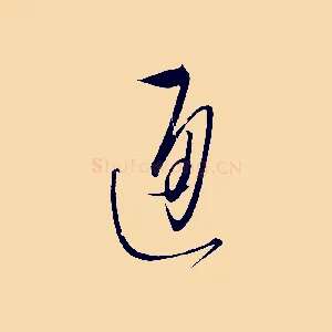通