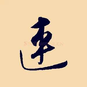 連