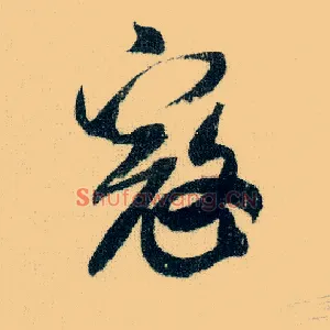 寇