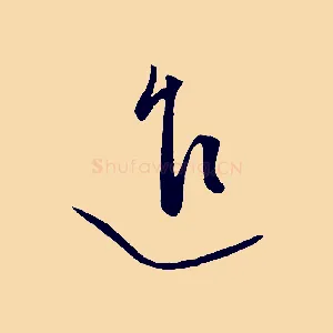 進