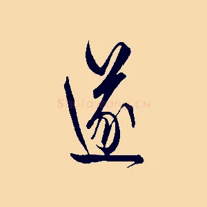 遂