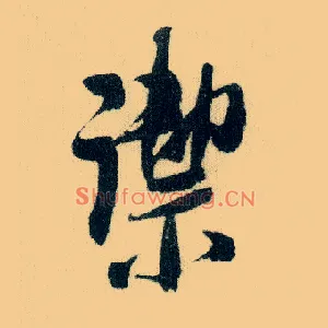 御