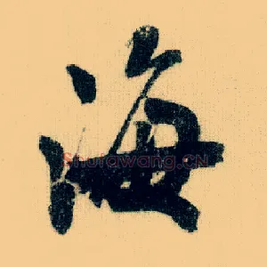 海