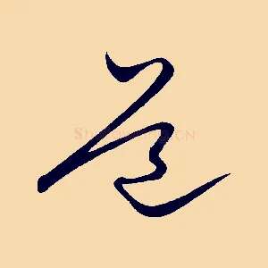 道