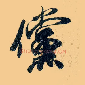 傥