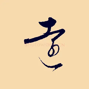 遠