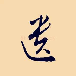 遺