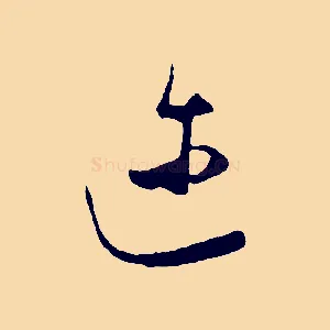 邇