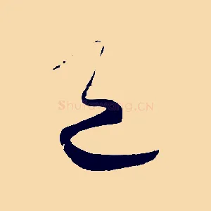 邑