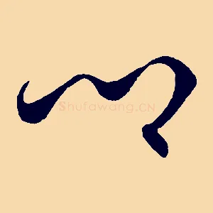 鄉