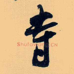 寺