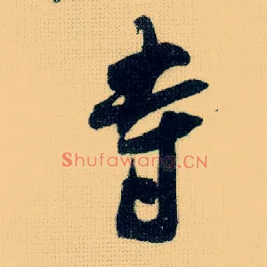 寺