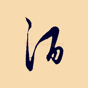 酒