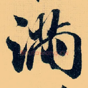 满