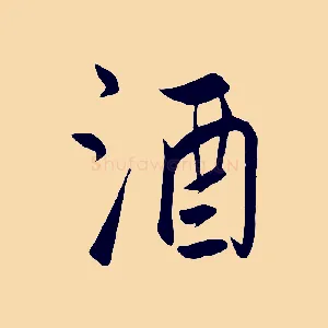 酒