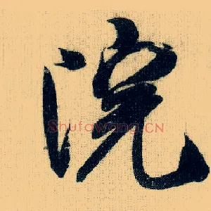 院