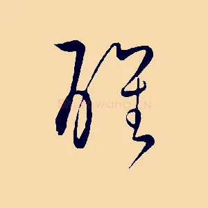 醒