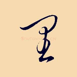 里