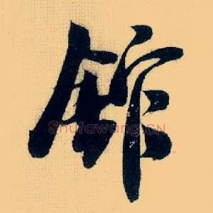馆