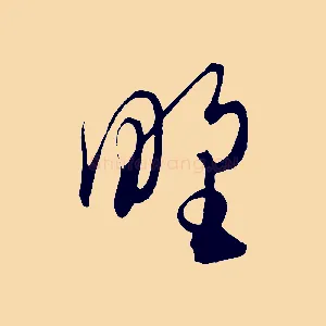 野